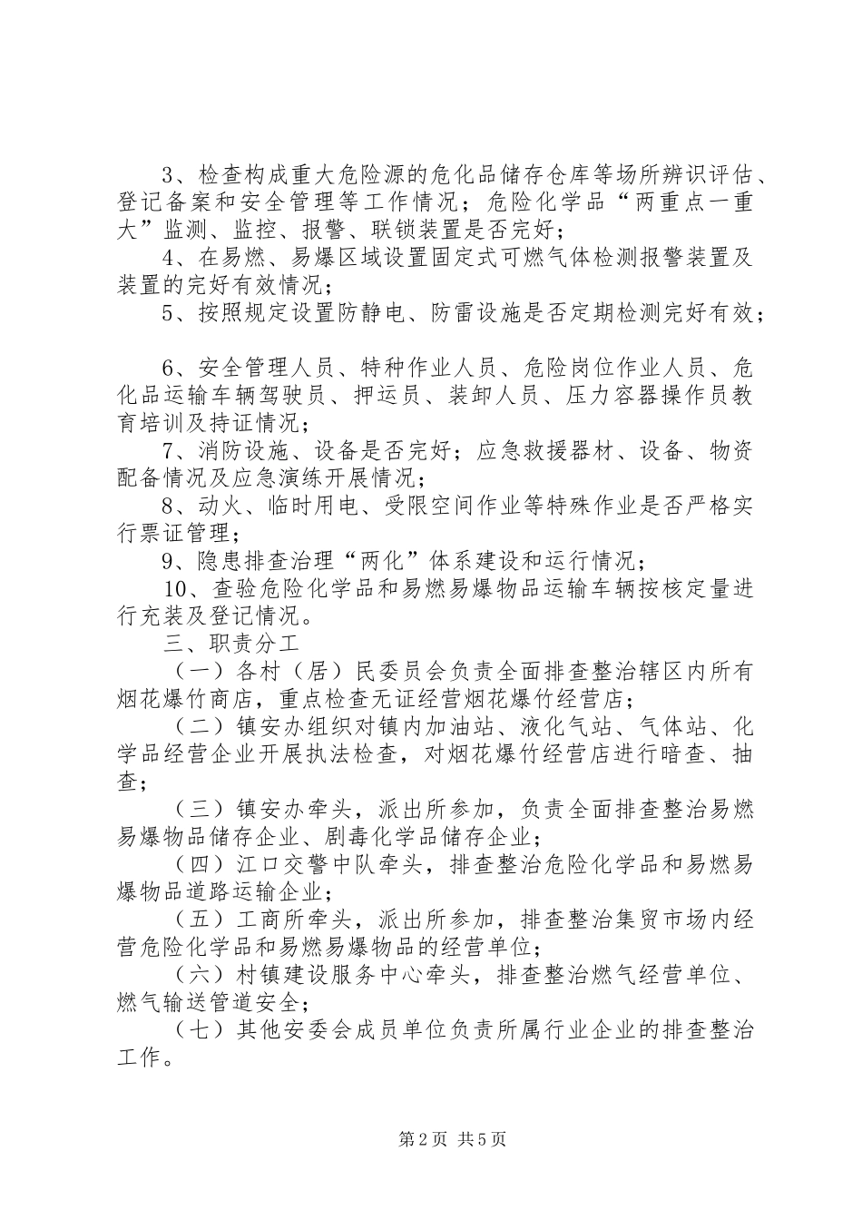 深入开展危险化学品和易燃易爆物品安全专项整治工作实施方案_第2页