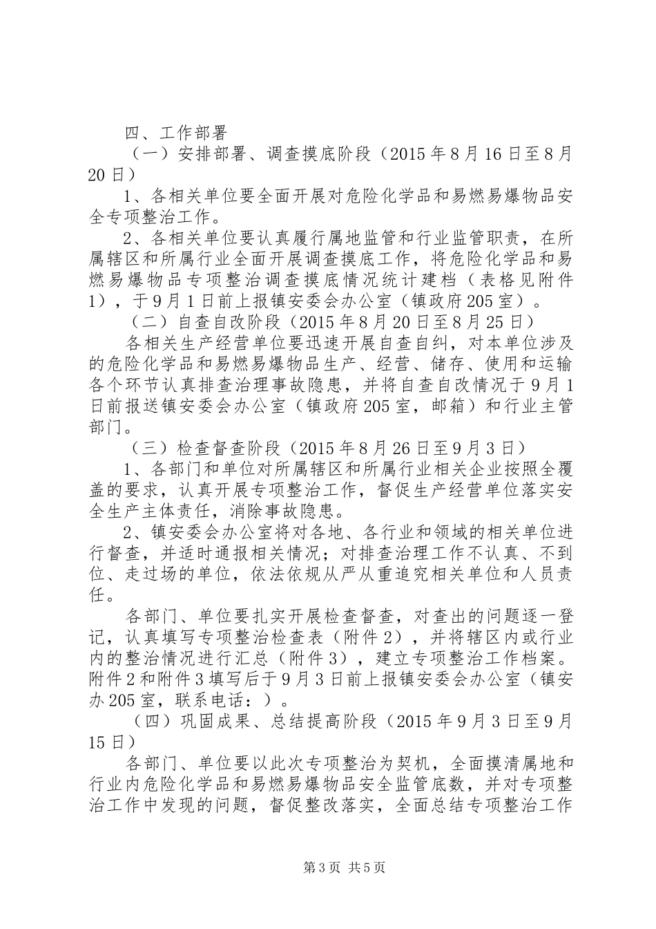 深入开展危险化学品和易燃易爆物品安全专项整治工作实施方案_第3页