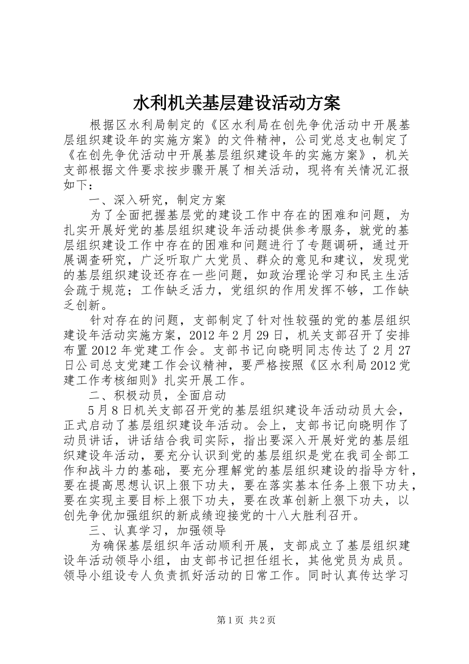 水利机关基层建设活动实施方案_第1页