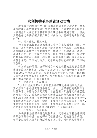 水利机关基层建设活动实施方案