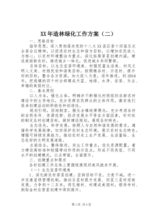 XX年造林绿化工作实施方案（二）