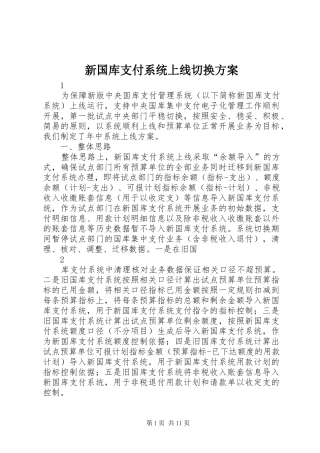 新国库支付系统上线切换实施方案