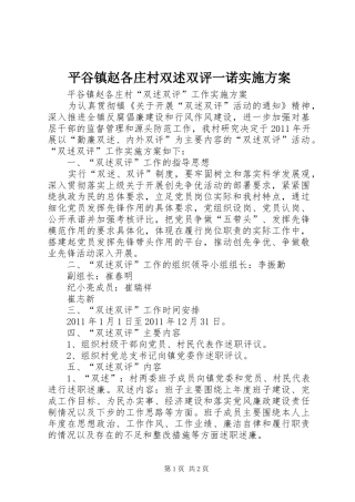 平谷镇赵各庄村双述双评一诺方案