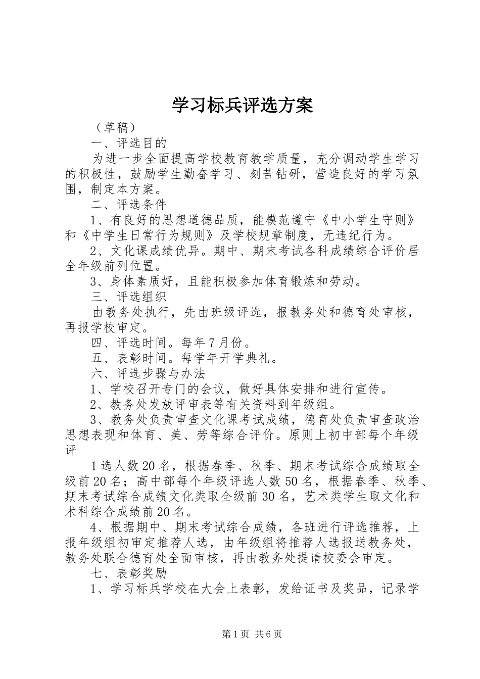 学习标兵评选实施方案_第1页