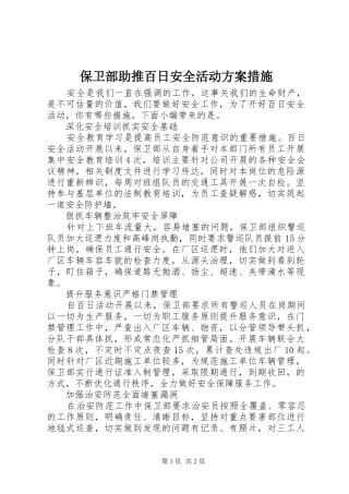 保卫部助推百日安全活动实施方案措施