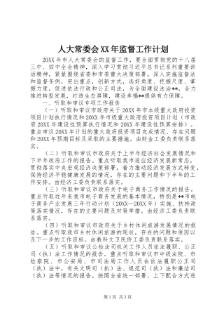 人大常委会监督工作计划