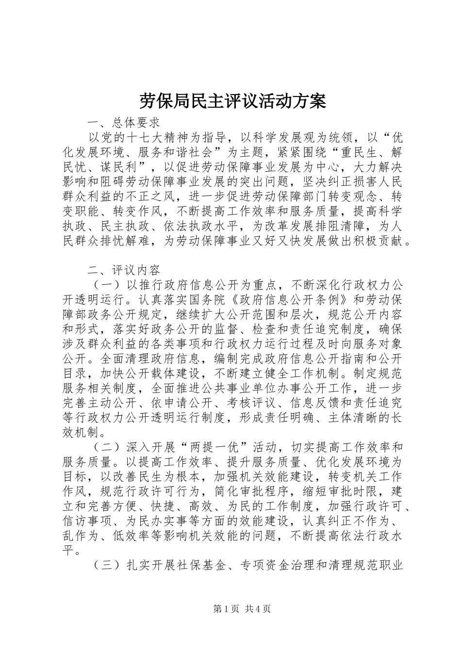 劳保局民主评议活动实施方案_第1页