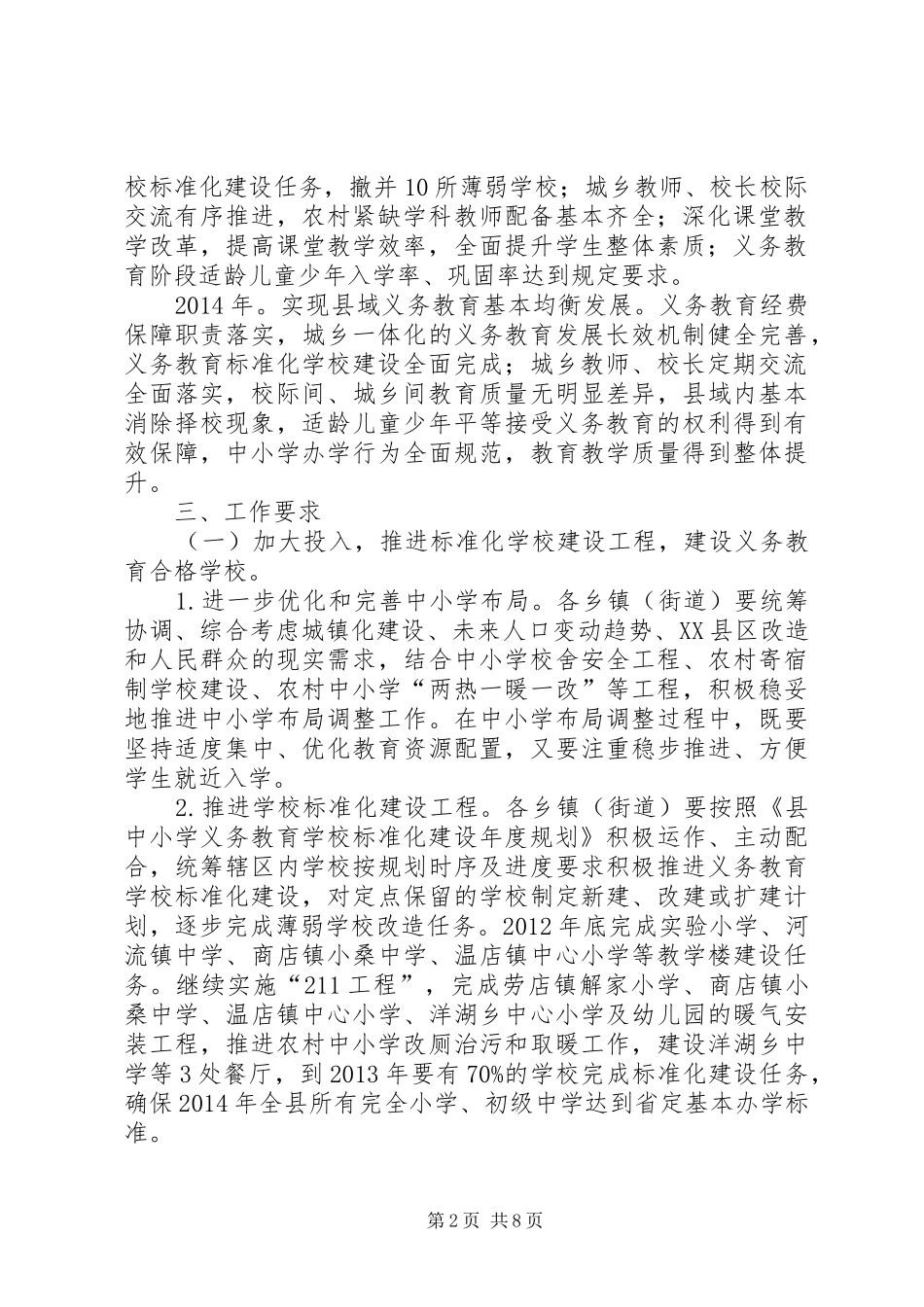 县政办义务教育均衡发展实施方案_第2页