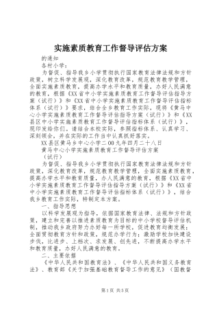 实施素质教育工作督导评估方案