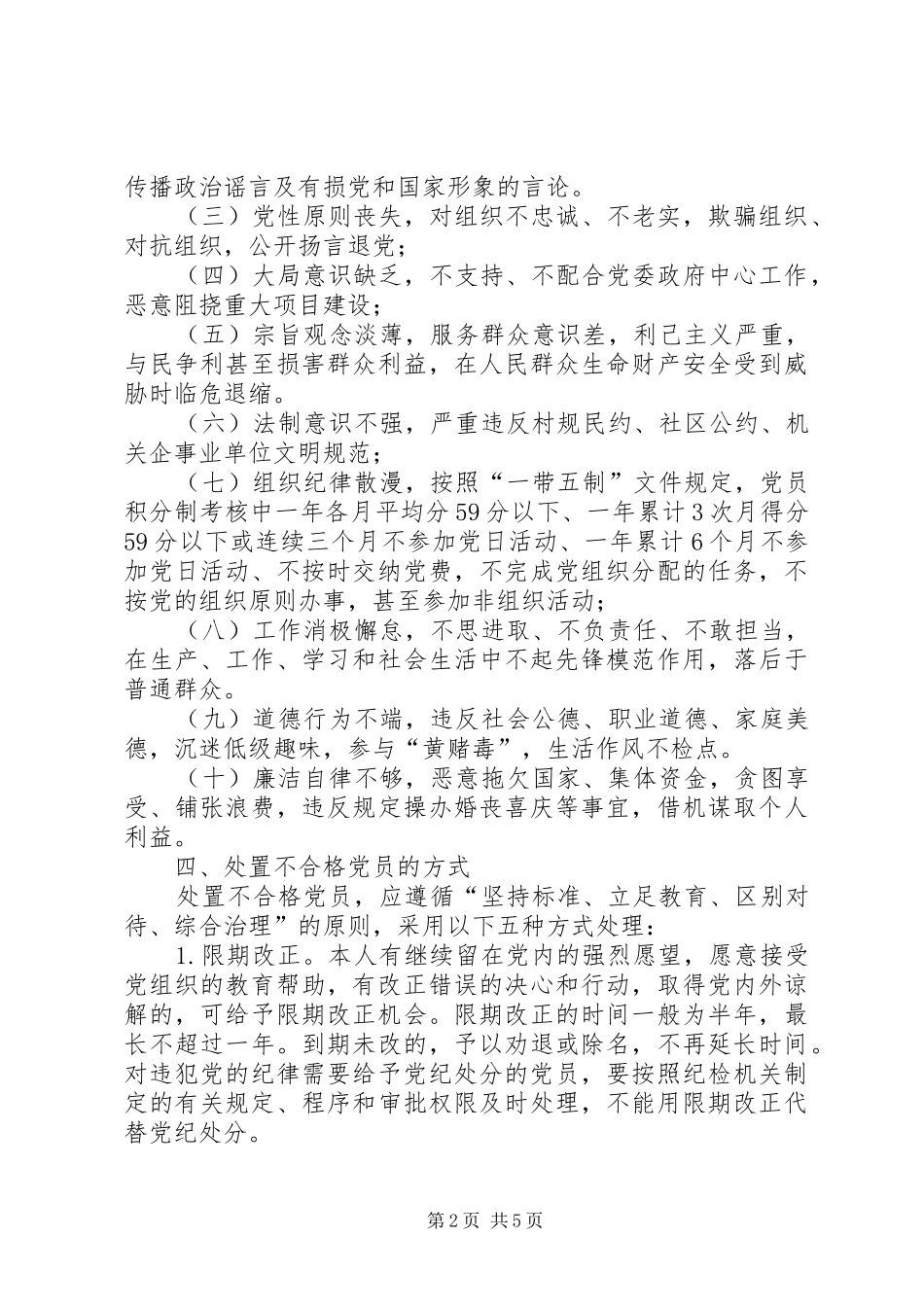 基层党组织不合格党员处置实施方案范文_第2页