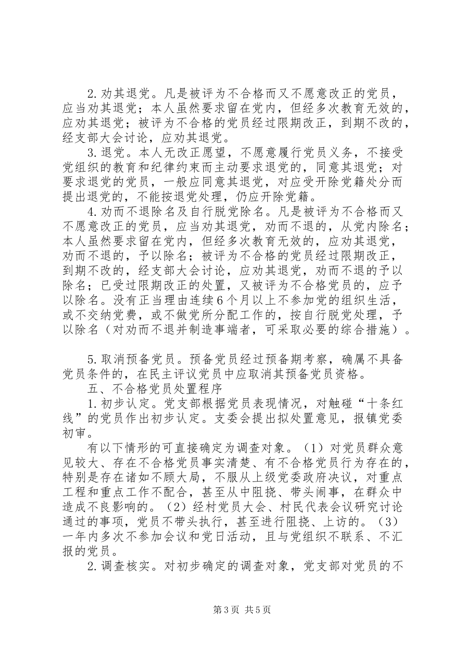 基层党组织不合格党员处置实施方案范文_第3页