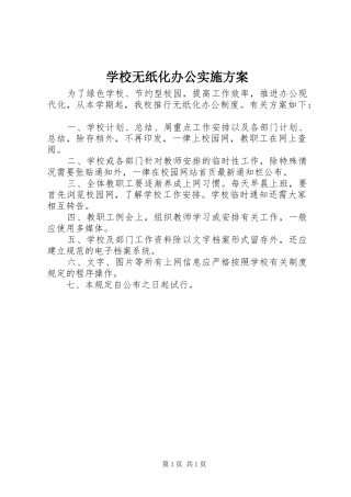 学校无纸化办公方案