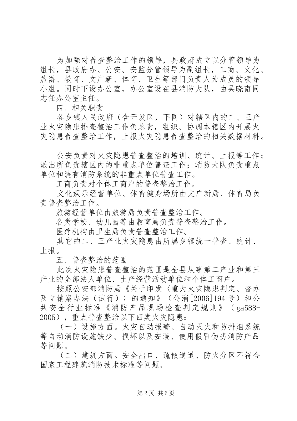 火灾隐患整治ＸＸ县火灾隐患普查整治工作实施方案_第2页