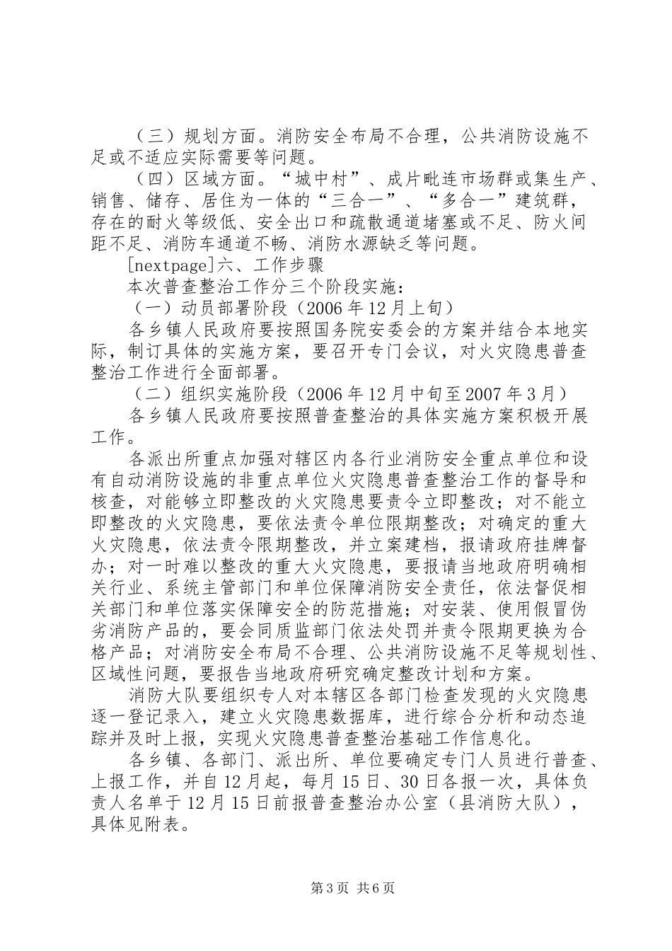火灾隐患整治ＸＸ县火灾隐患普查整治工作实施方案_第3页
