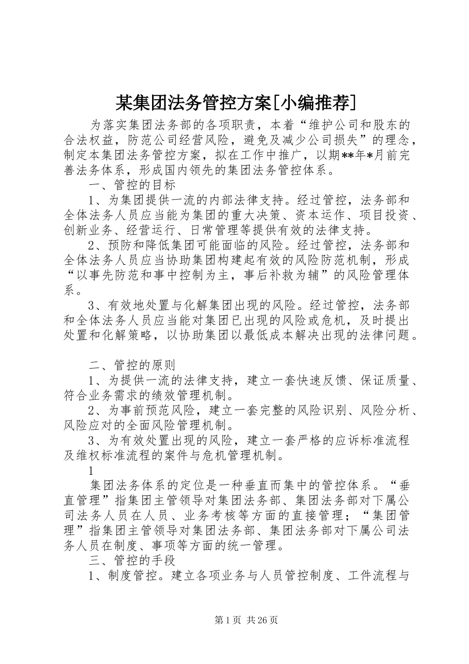 某集团法务管控实施方案[小编推荐]_第1页