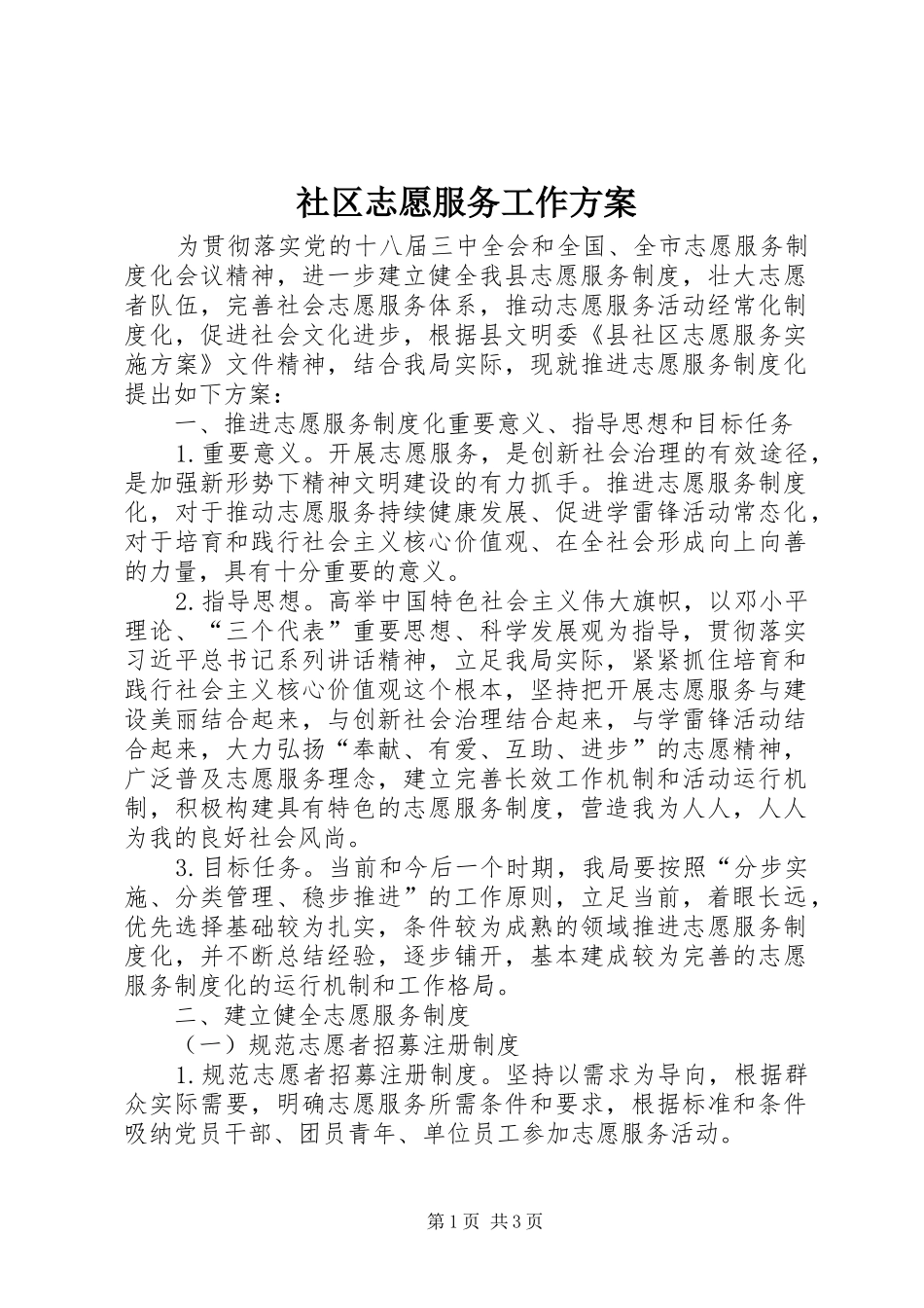 社区志愿服务工作实施方案_第1页