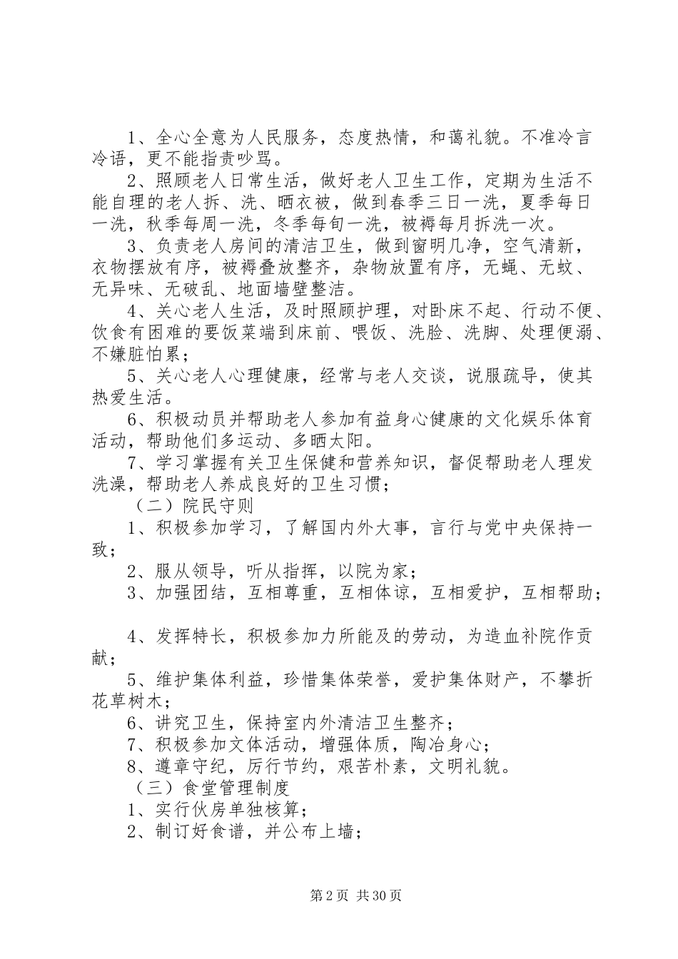 XX镇敬老院标准化建设与管理方案_第2页