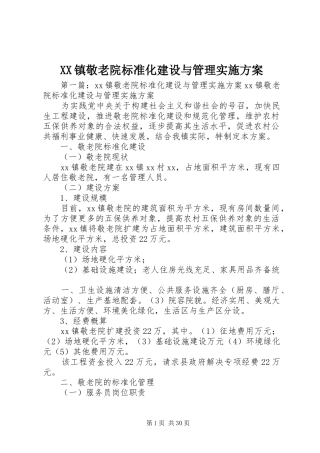 XX镇敬老院标准化建设与管理方案