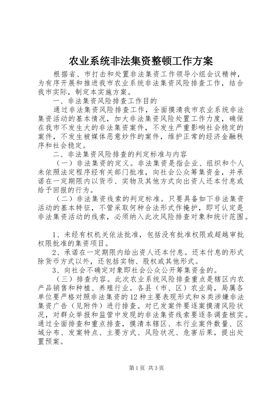 农业系统非法集资整顿工作实施方案_第1页
