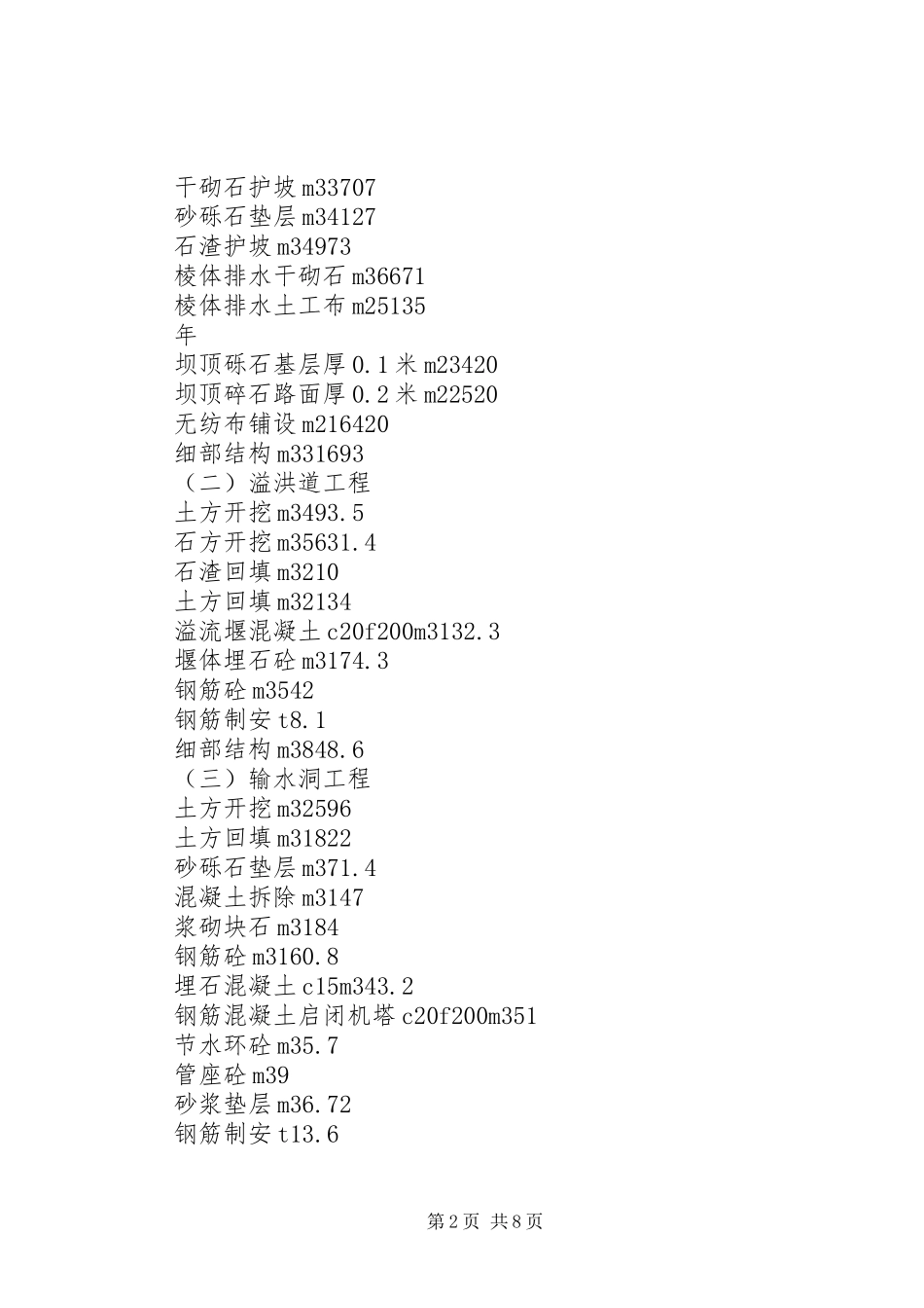 水库除险加固工程方案水库除险加固工程_第2页