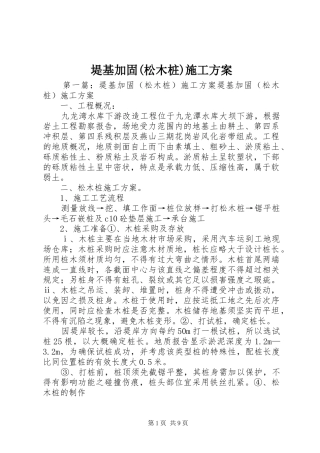 堤基加固(松木桩)施工实施方案