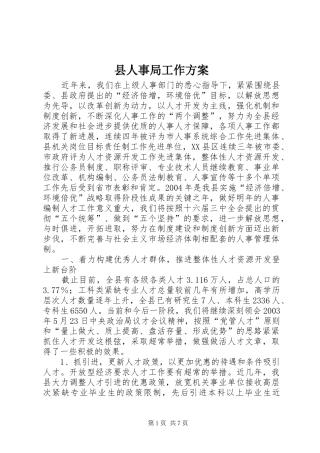 县人事局工作实施方案