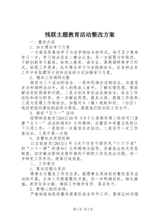 残联主题教育活动整改实施方案