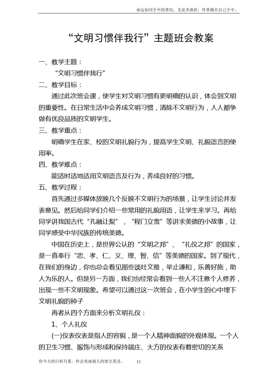 文明习惯伴我行”主题班会教案_第1页