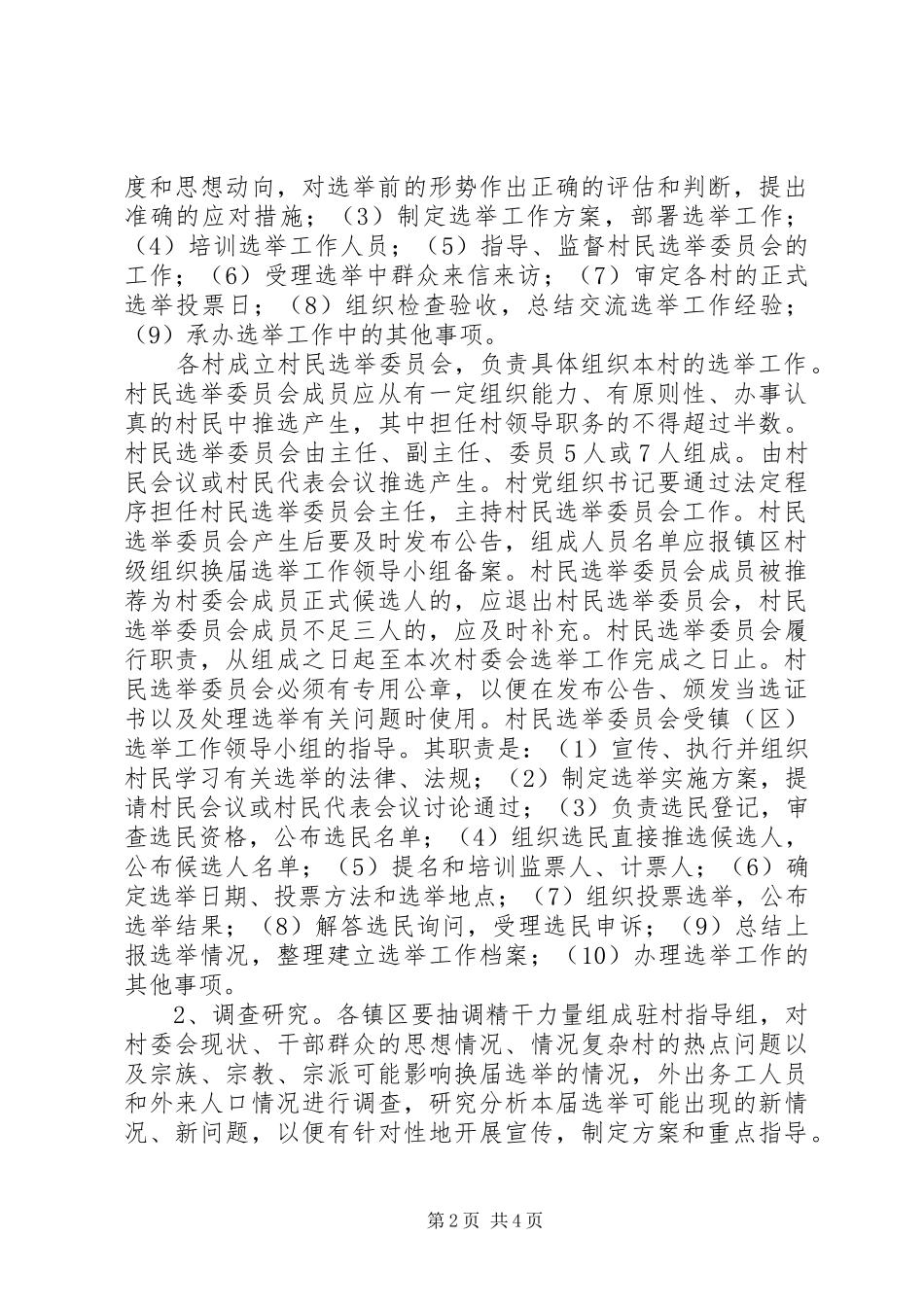 村委会换届选举工作实施方案_第2页