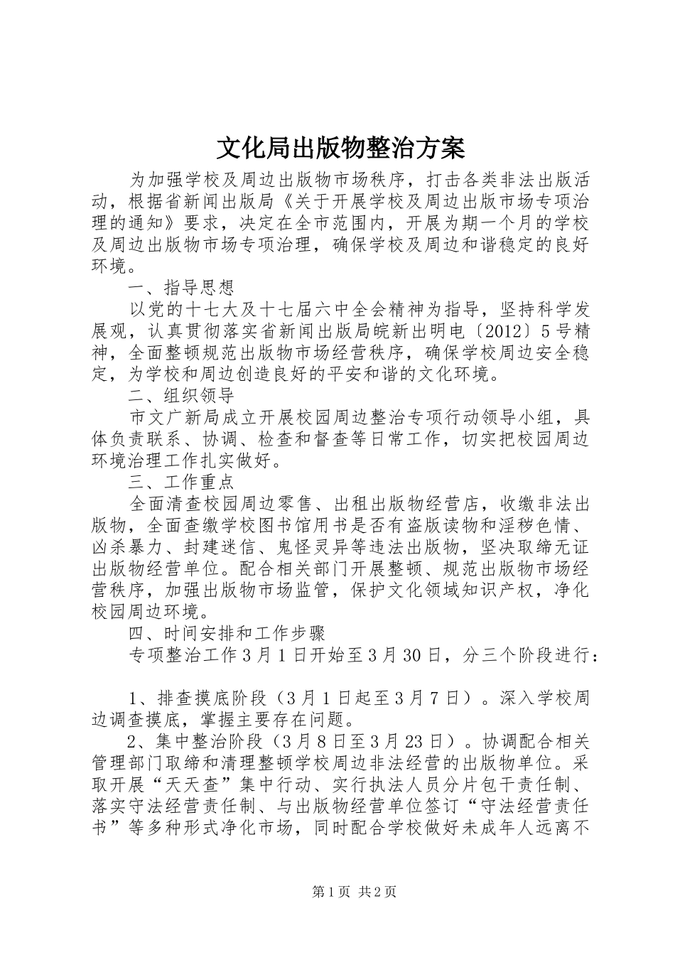 文化局出版物整治实施方案_第1页