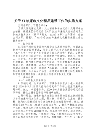 关于XX年廉政文化精品建设工作的方案