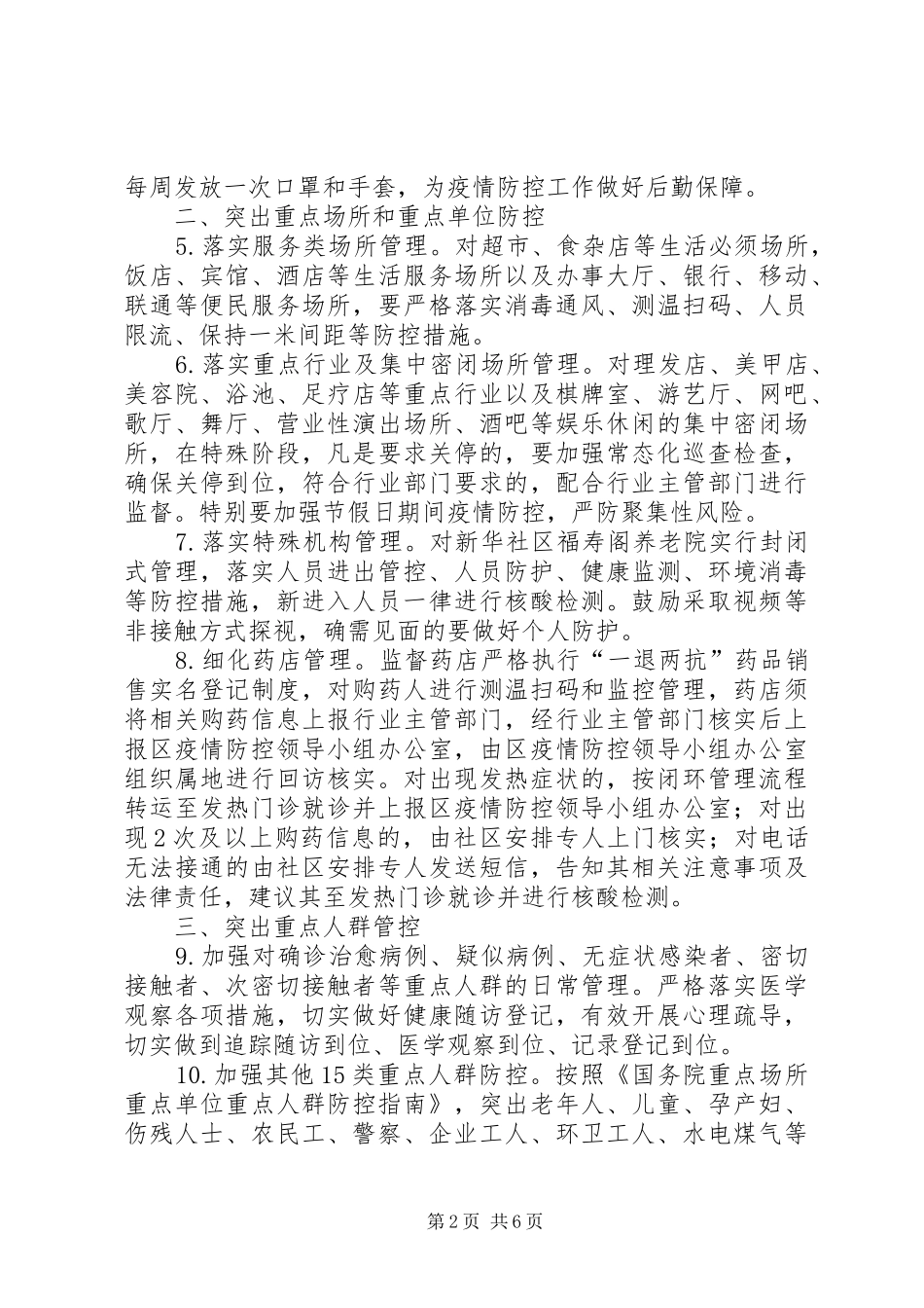 新冠肺炎疫情常态化防控实施方案_第2页