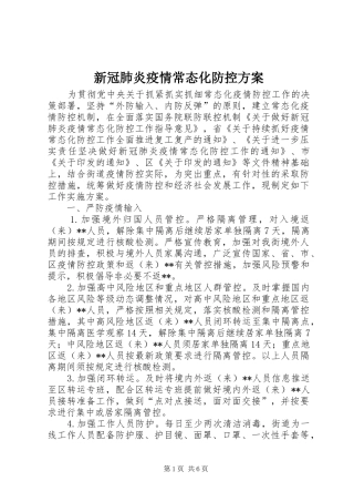 新冠肺炎疫情常态化防控实施方案