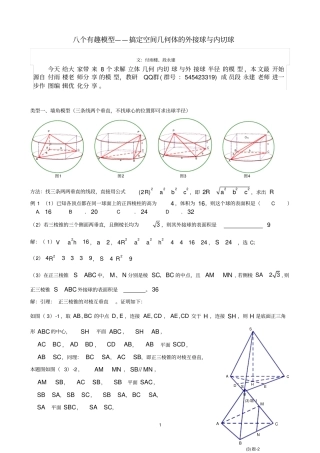 (精选)八个无敌模型——全搞定空间几何的外接球和内切球问题