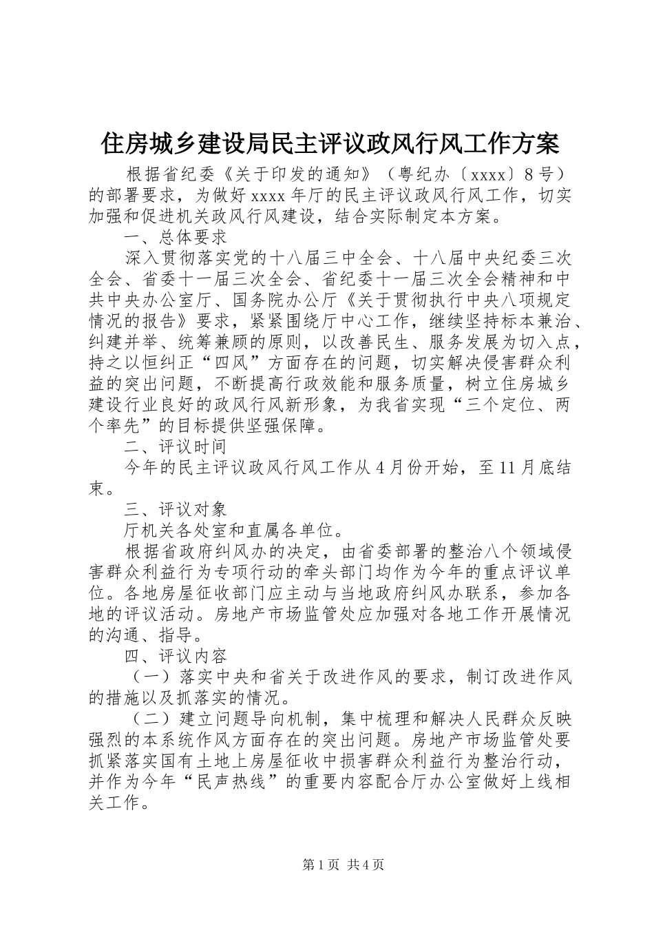 住房城乡建设局民主评议政风行风工作实施方案_第1页