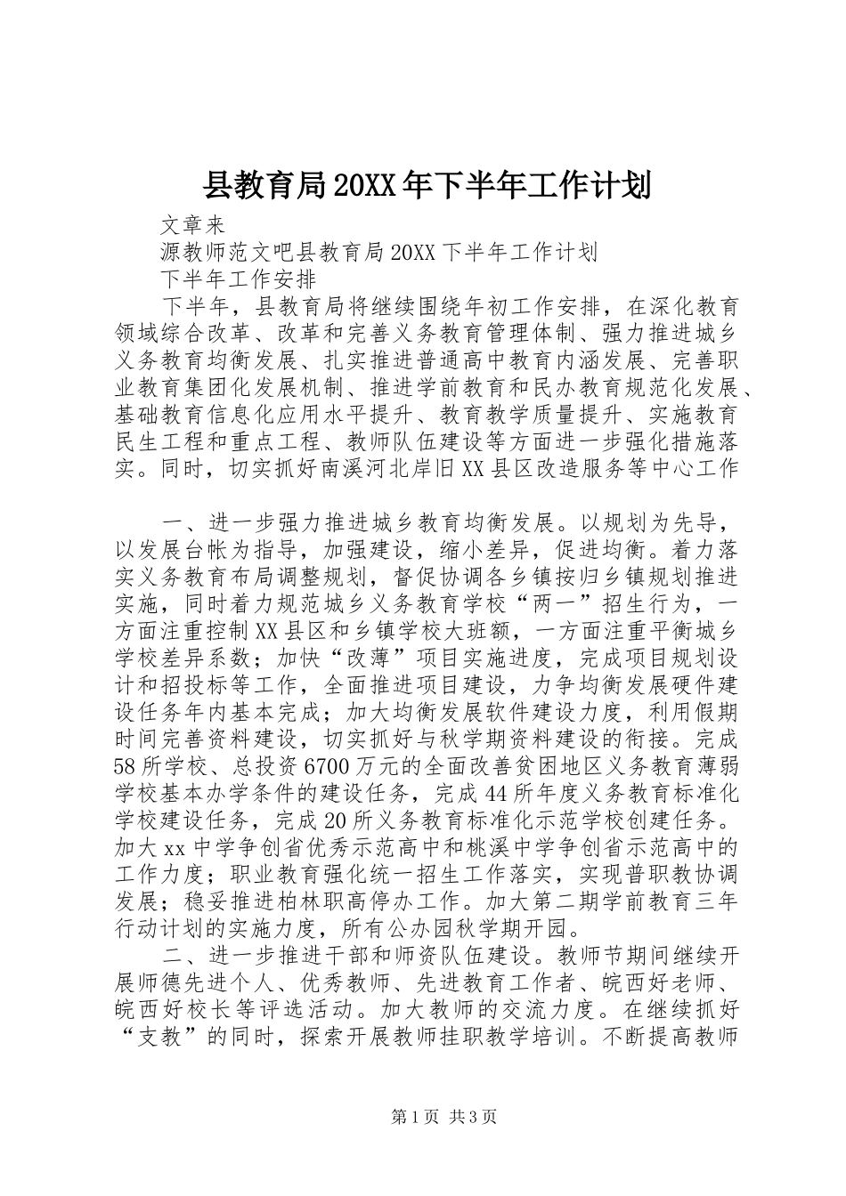 县教育局下半年工作计划_第1页