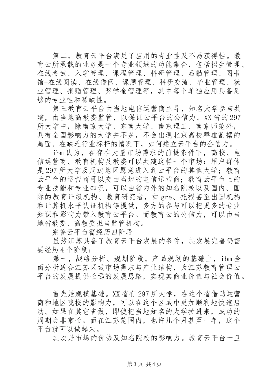 查推动江苏教改实施方案教育“云”：推动教改升级_第3页