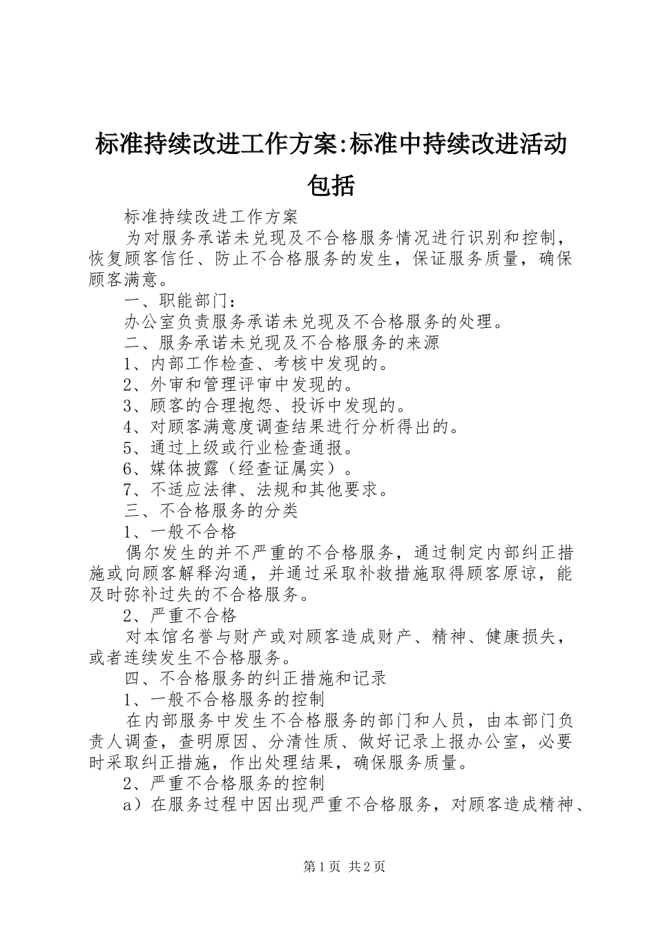 标准持续改进工作实施方案-标准中持续改进活动包括_第1页