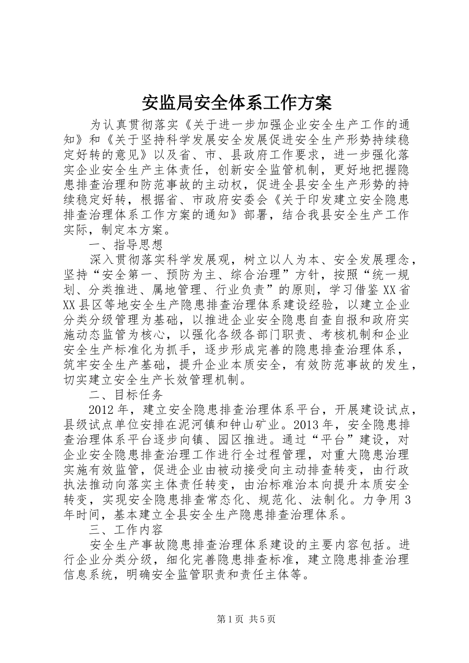 安监局安全体系工作实施方案_第1页