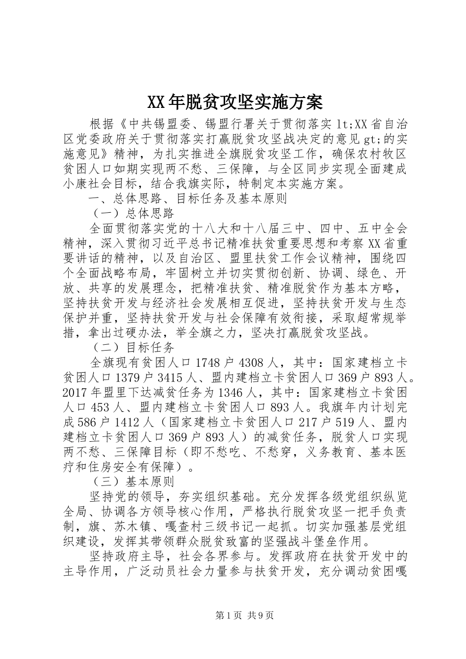 XX年脱贫攻坚方案_第1页