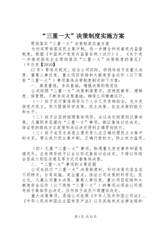 “三重一大”决策制度方案