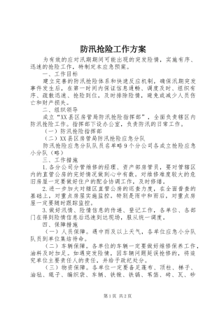 防汛抢险工作实施方案