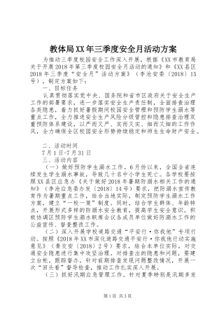 教体局XX年三季度安全月活动实施方案