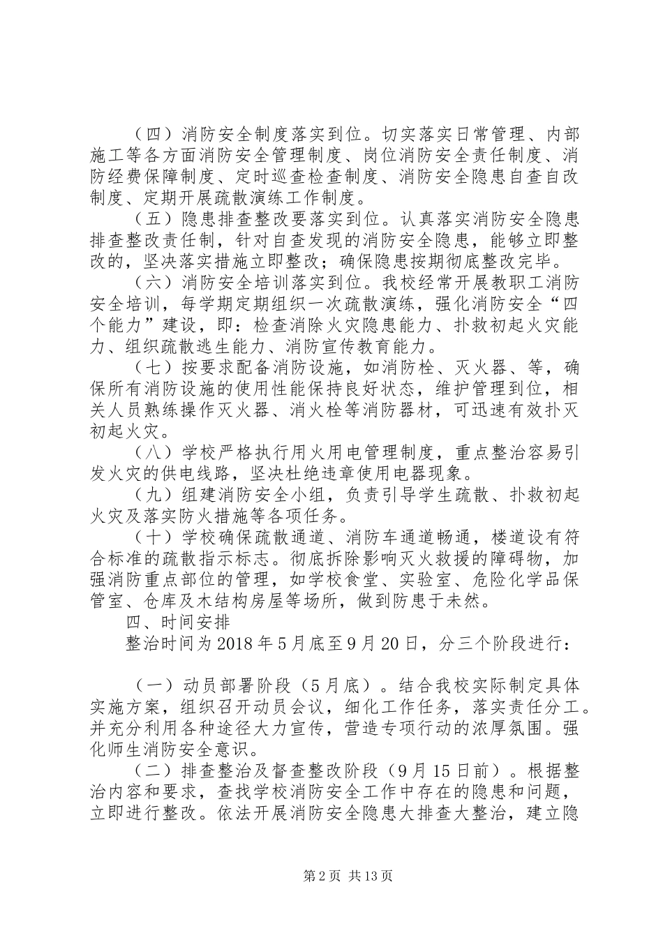 南关一中消防安全大排查大整治实施方案_第2页