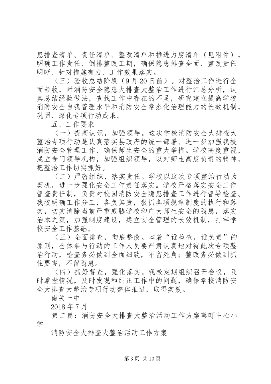 南关一中消防安全大排查大整治实施方案_第3页