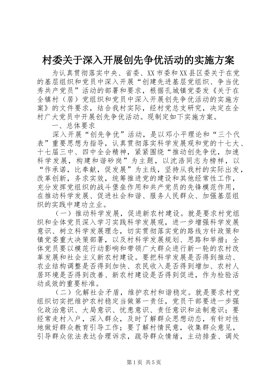 村委关于深入开展创先争优活动的方案_第1页