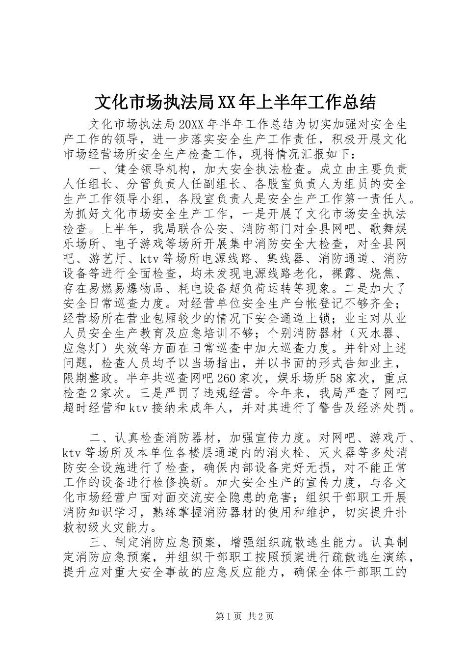 文化市场执法局上半年工作总结_第1页