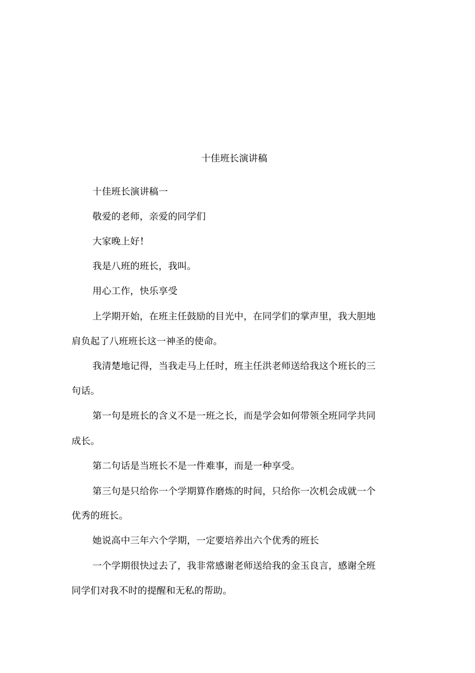 十佳班长演讲稿_第1页