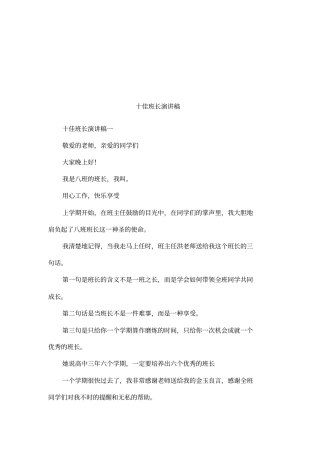 十佳班长演讲稿