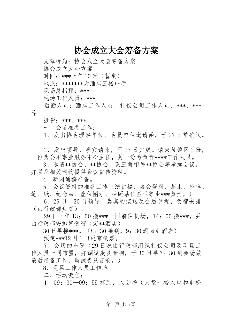 协会成立大会筹备实施方案_第1页